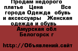 Продам недорого  платье › Цена ­ 900 - Все города Одежда, обувь и аксессуары » Женская одежда и обувь   . Амурская обл.,Белогорск г.